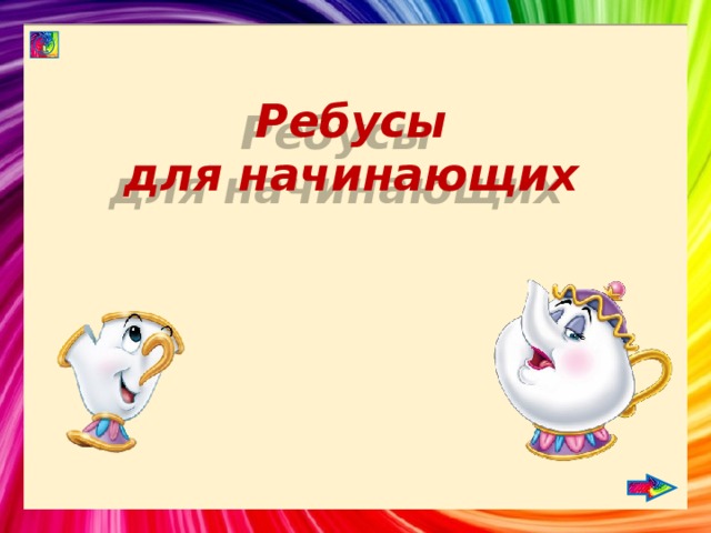 Ребусы  для начинающих   