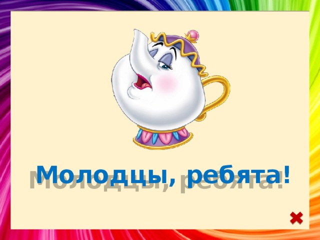 Молодцы, ребята! 