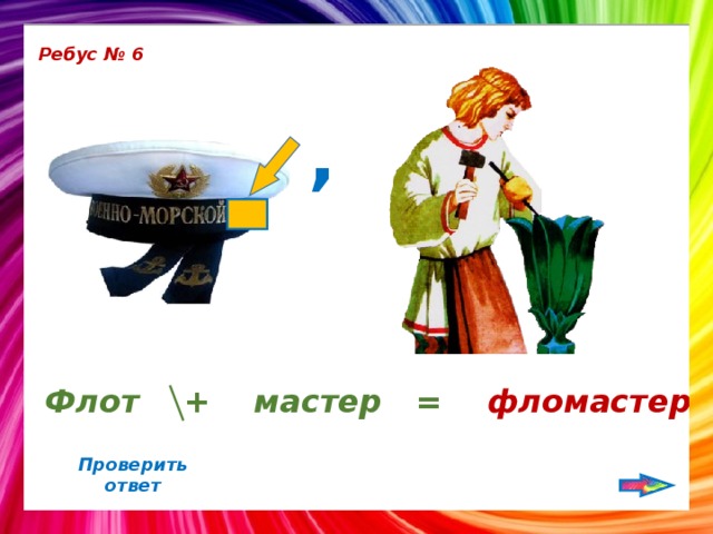 Ребус № 6 , Флот + мастер = фломастер Проверить ответ 