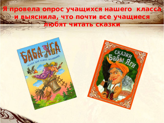 Я провела опрос учащихся нашего класса и выяснила, что почти все учащиеся любят читать сказки 