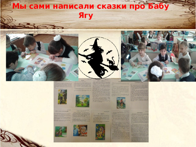 Мы сами написали сказки про Бабу Ягу 