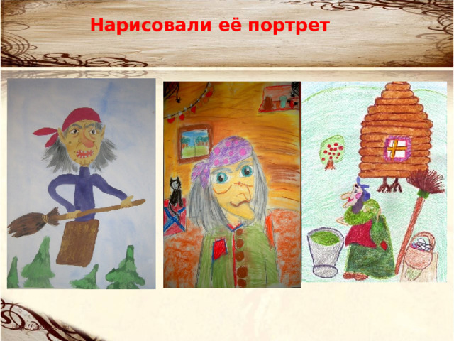 Нарисовали её портрет 