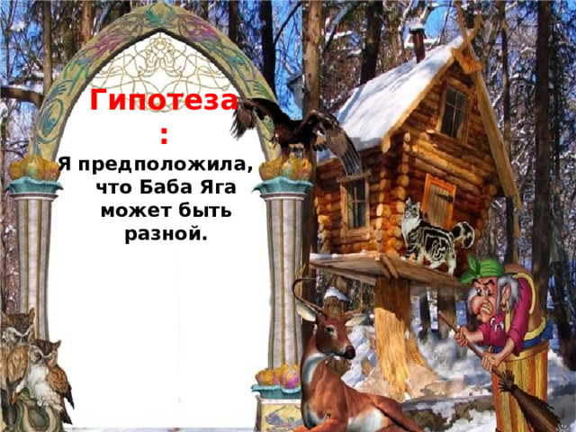  Гипотеза: Я предположила, что Баба Яга может быть разной. 
