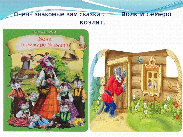 Очень знакомые вам сказки . в олк и семеро козлят. 