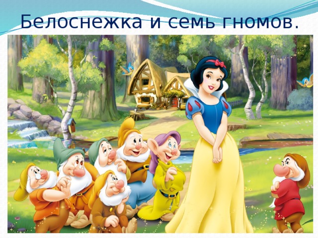 Белоснежка и семь гномов . 