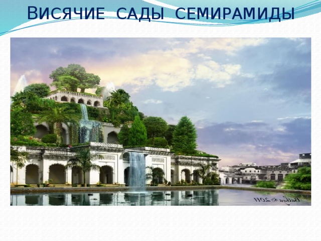 В ИСЯЧИЕ САДЫ СЕМИРАМИДЫ 