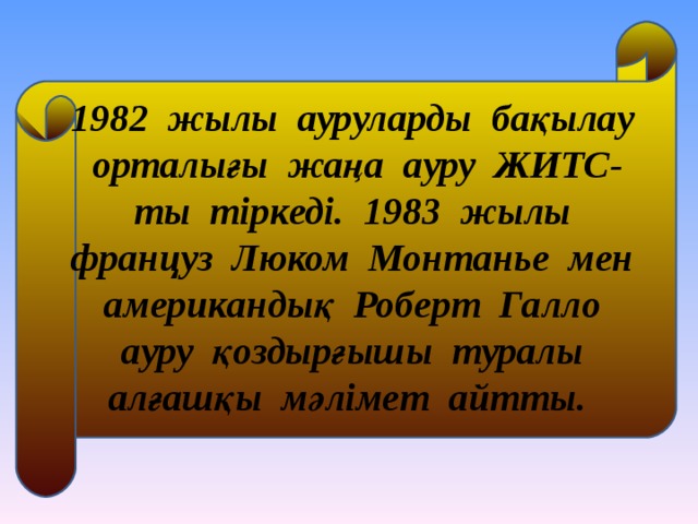 1982 жылы ауруларды бақылау орталығы жаңа ауру ЖИТС-ты тіркеді. 1983 жылы француз Люком Монтанье мен американдық Роберт Галло ауру қоздырғышы туралы алғашқы мәлімет айтты. 