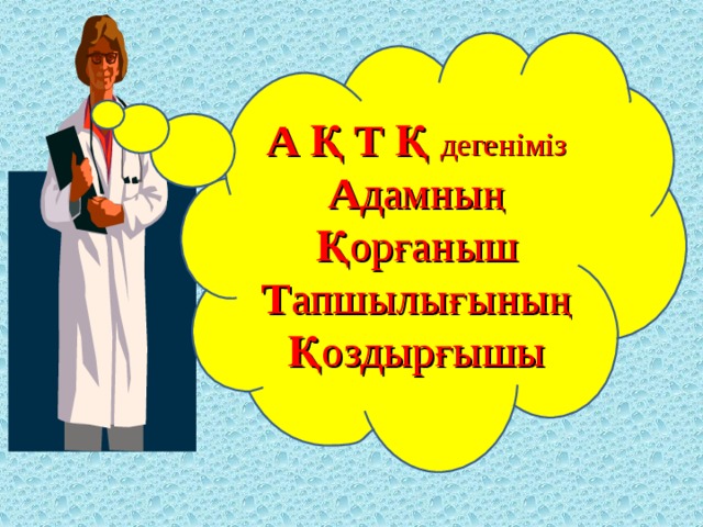 А Қ Т Қ дегеніміз A дамның Қ орғаныш Т апшылығының Қ оздырғышы 