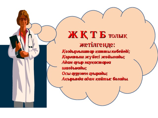 Ж Қ Т Б толық жетілгенде: Қоздырғыштар қатты көбейеді; Қорғаныш жүйесі жойылады; Адам ауыр науқастарға шалдығады; Осы аурумен ауырады; Ақырында адам қайтыс болады. 