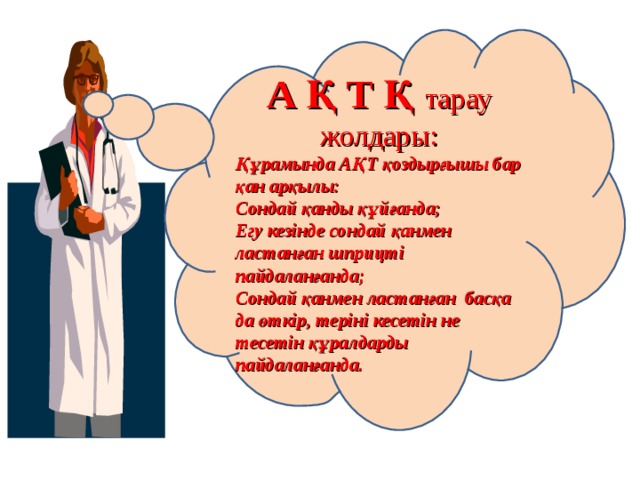 А Қ Т Қ тарау жолдары: Құрамында АҚТ қоздырғышы бар қан арқылы: Сондай қанды құйғанда; Егу кезінде сондай қанмен ластанған шприцті пайдаланғанда; Сондай қанмен ластанған басқа да өткір, теріні кесетін не тесетін құралдарды пайдаланғанда. 