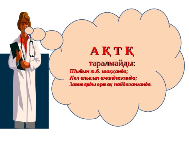 А Қ Т Қ таралмайды: Шыбын т.б. шаққанда; Қол алысып амандасқанда; Заттарды ортақ пайдаланғанда. 