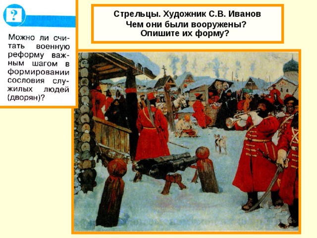 Стрельцы. Художник С.В. Иванов   Чем они были вооружены?  Опишите их форму?  