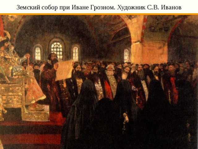 Земский собор при Иване Грозном. Художник С.В. Иванов 