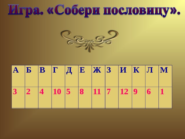 А Б 3 В 2 Г 4 Д 10 Е 5 Ж 8 З 11 И 7 К 12 Л 9 М 6 1 