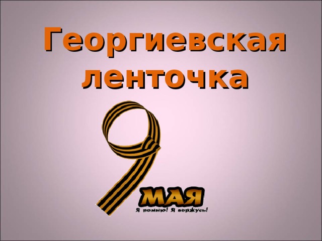 Георгиевская  ленточка 