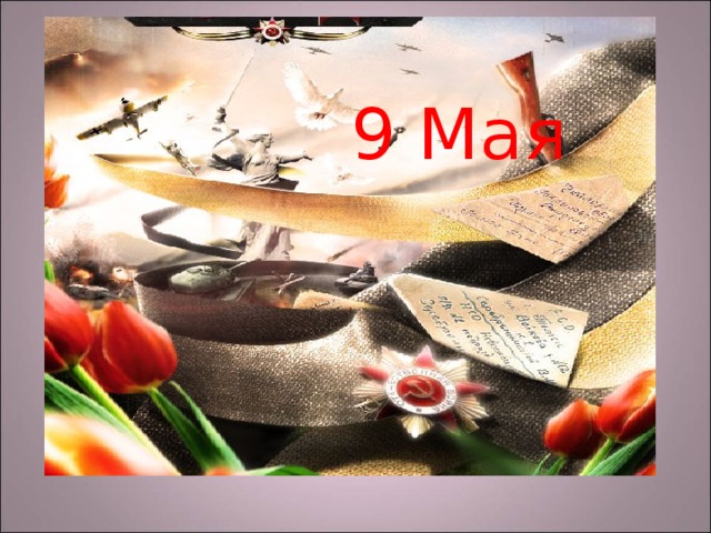 9 Мая 