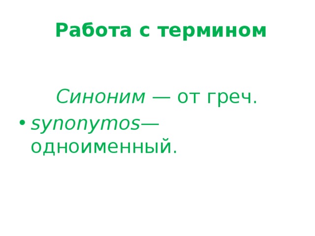  Работа с термином   Синоним — от греч. synonymos — одноименный. 