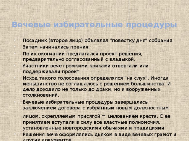 Вечевые избирательные процедуры Посадник (второе лицо) объявлял 