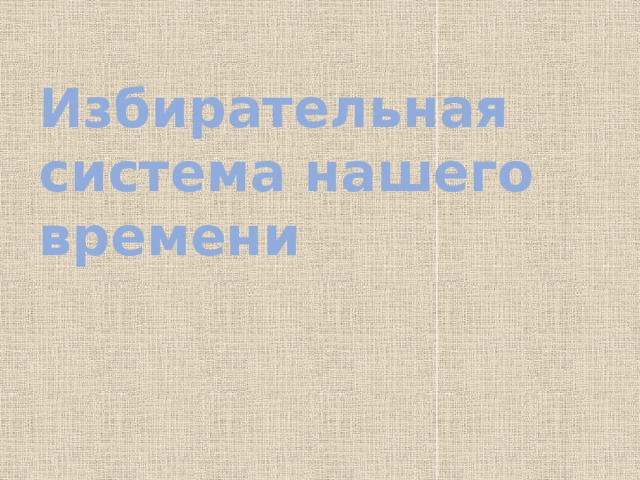 Избирательная система нашего времени 