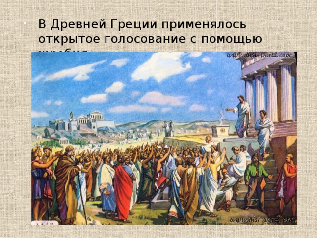 В Древней Греции применялось открытое голосование с помощью жребия. 