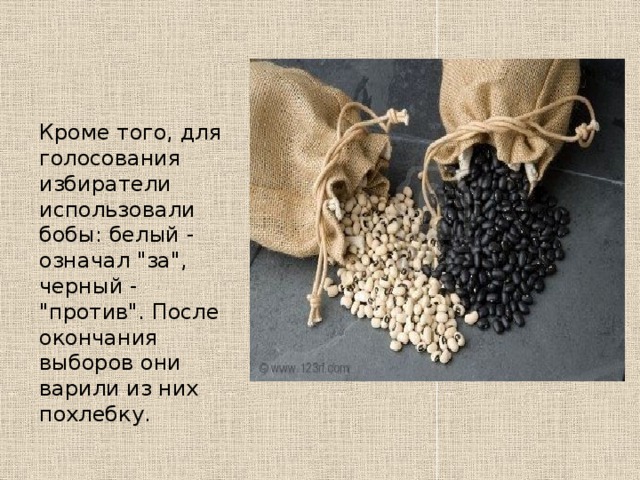 Кроме того, для голосования избиратели использовали бобы: белый - означал 