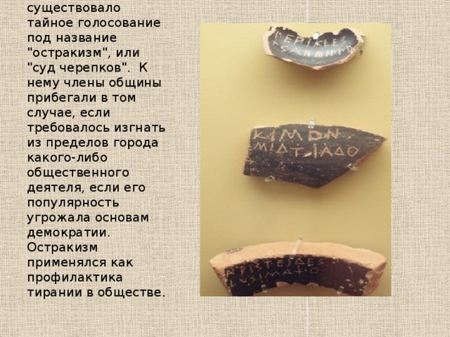 Также в Афинах существовало тайное голосование под название 