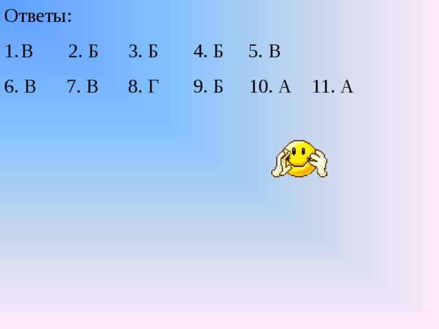 Ответы: В 2. Б 3. Б 4. Б 5. В 6. В 7. В 8. Г 9. Б 10. А 11. А 