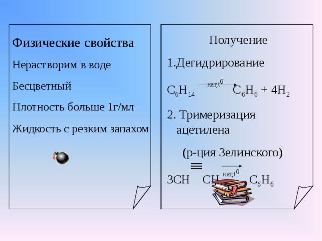 Получение Дегидрирование C 6 H 14  кат, t 0 C 6 H 6 + 4H 2 2 . Тримеризация ацетилена  (р-ция Зелинского) 3СН СН кат, t 0   С 6 Н 6 Физические свойства Нерастворим в воде Бесцветный Плотность больше 1г/мл Жидкость с резким запахом 