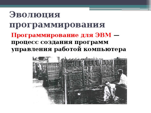 Эволюция программирования Программирование для ЭВМ — процесс создания программ управления работой компьютера 
