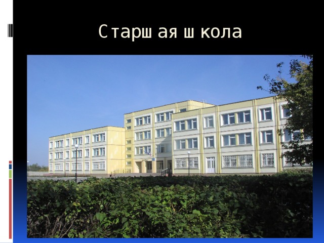 Старшая школа 