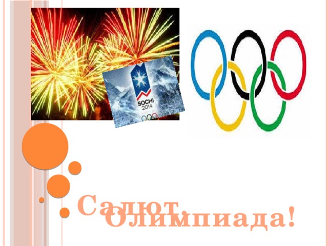    Салют ,  Олимпиада! 