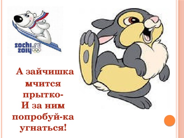  А зайчишка мчится прытко- И за ним попробуй-ка угнаться! 