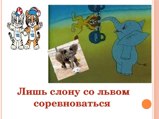  Лишь слону со львом соревноваться 