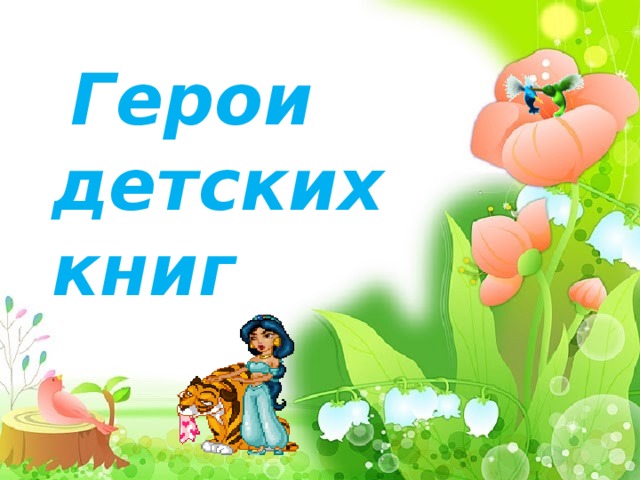  Герои детских книг 