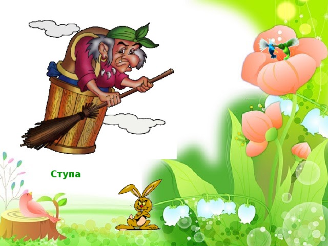         . Ступа  