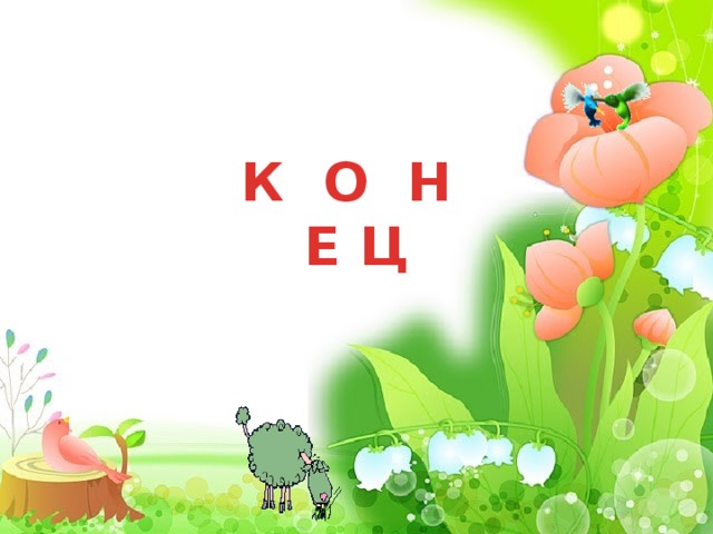          К О Н Е Ц  