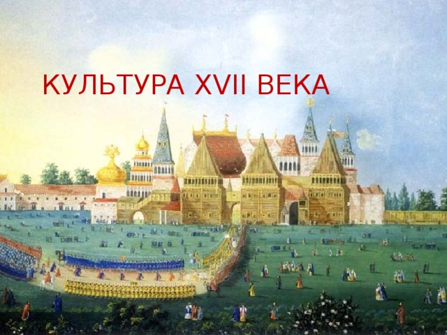 КУЛЬТУРА XVII ВЕКА 