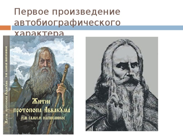 Первое произведение автобиографического характера 