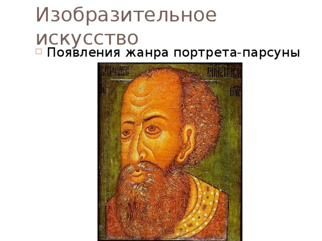 Изобразительное искусство Появления жанра портрета-парсуны 