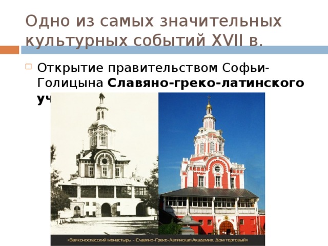 Одно из самых значительных культурных событий XVII в. Открытие правительством Софьи-Голицына Славяно-греко-латинского училища 