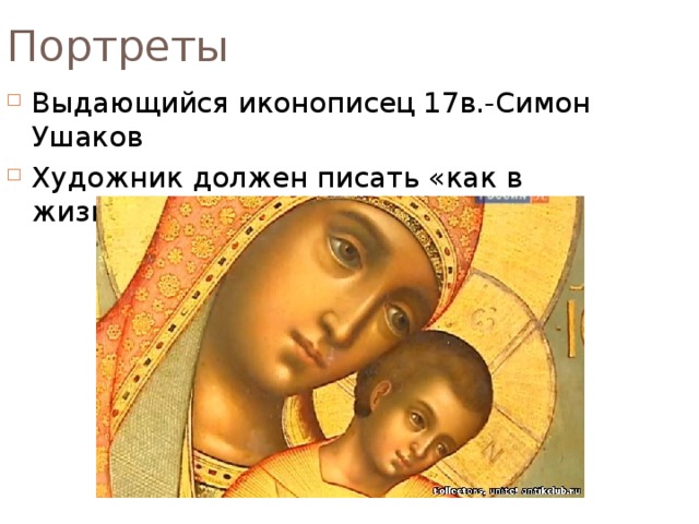 Портреты Выдающийся иконописец 17в.-Симон Ушаков Художник должен писать «как в жизни бывает» 