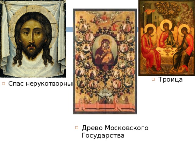 Троица Спас нерукотворный Древо Московского Государства 
