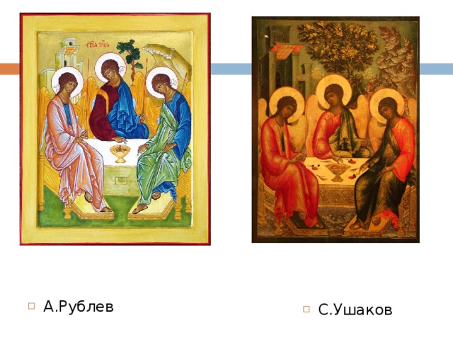 А.Рублев А.Рублев С.Ушаков 
