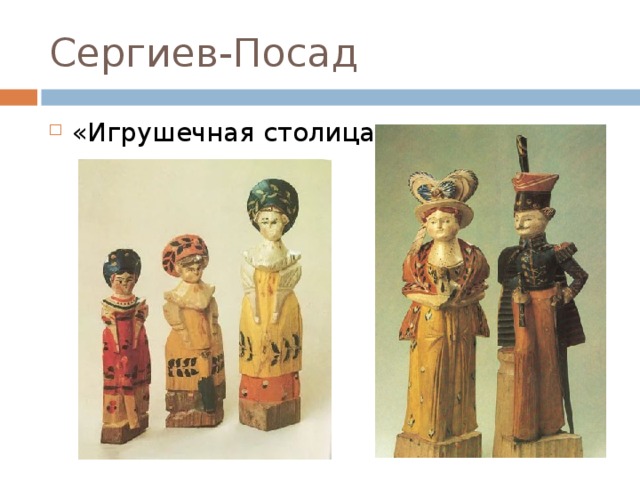Сергиев-Посад «Игрушечная столица» 