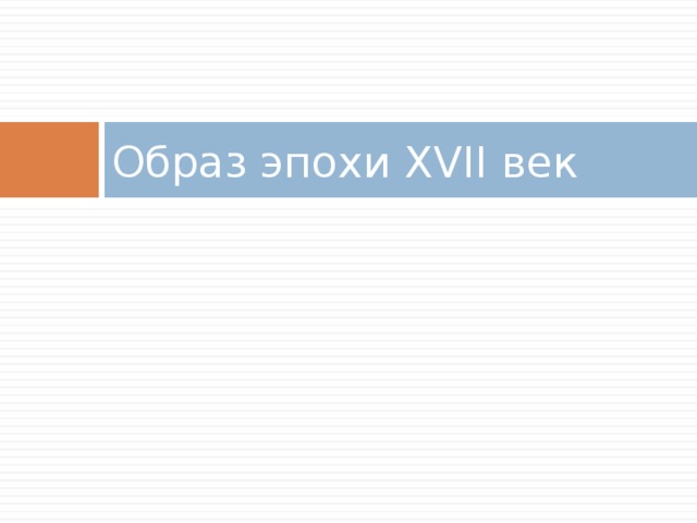 Образ эпохи XVII век 