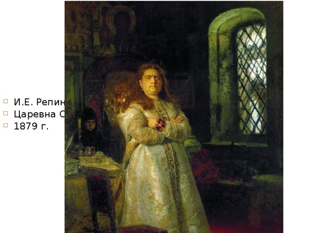 И.Е. Репин. Царевна Софья Алексеевна. 1879 г. 