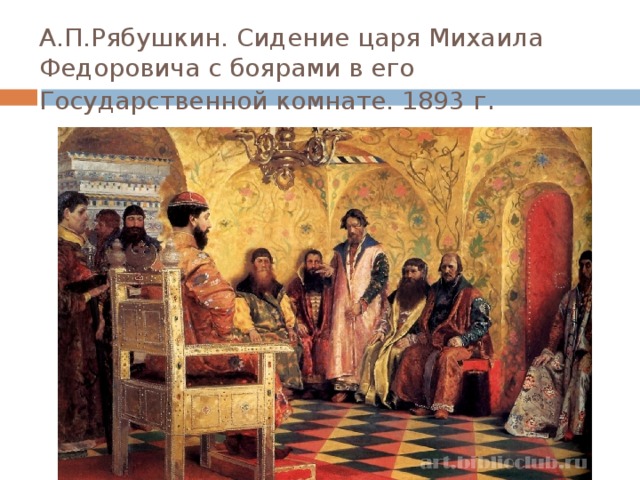 А.П.Рябушкин. Сидение царя Михаила Федоровича с боярами в его Государственной комнате. 1893 г . 