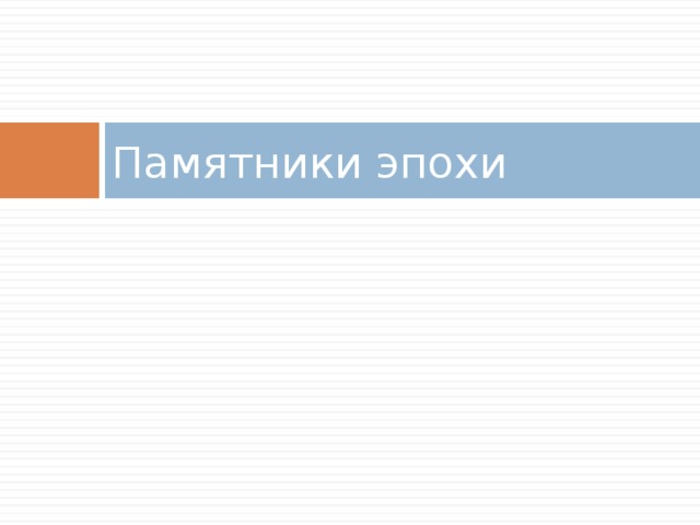 Памятники эпохи 