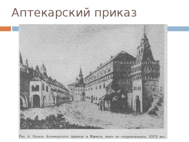 Аптекарский приказ 