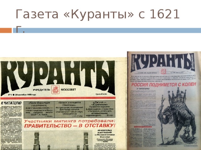 Газета «Куранты» с 1621 г. 